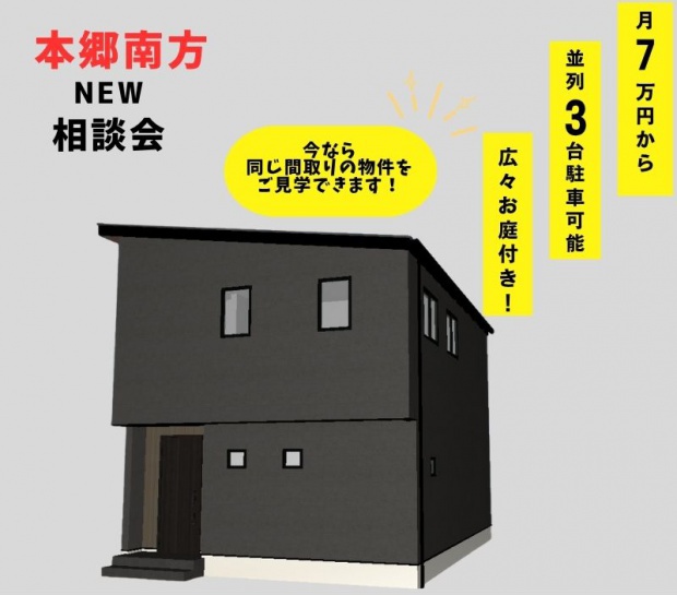 【新着！】本郷南方　販売開始！