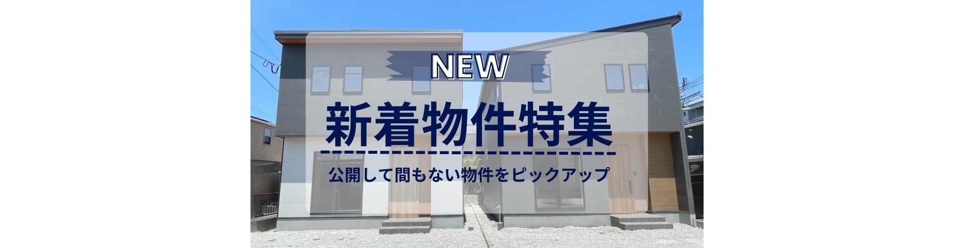 新着物件特集