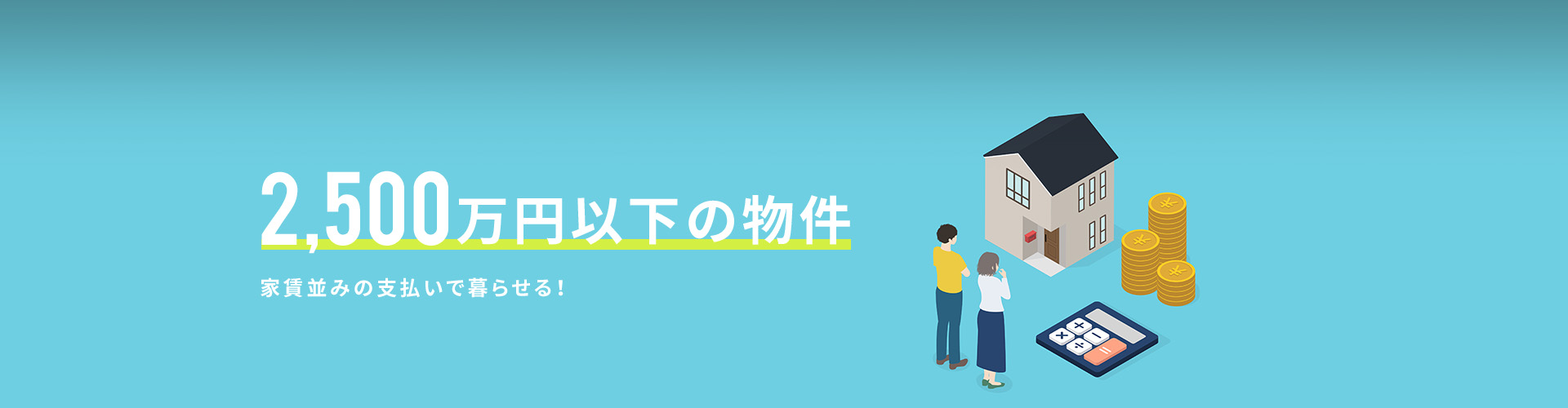 2,500万円以下の物件特集