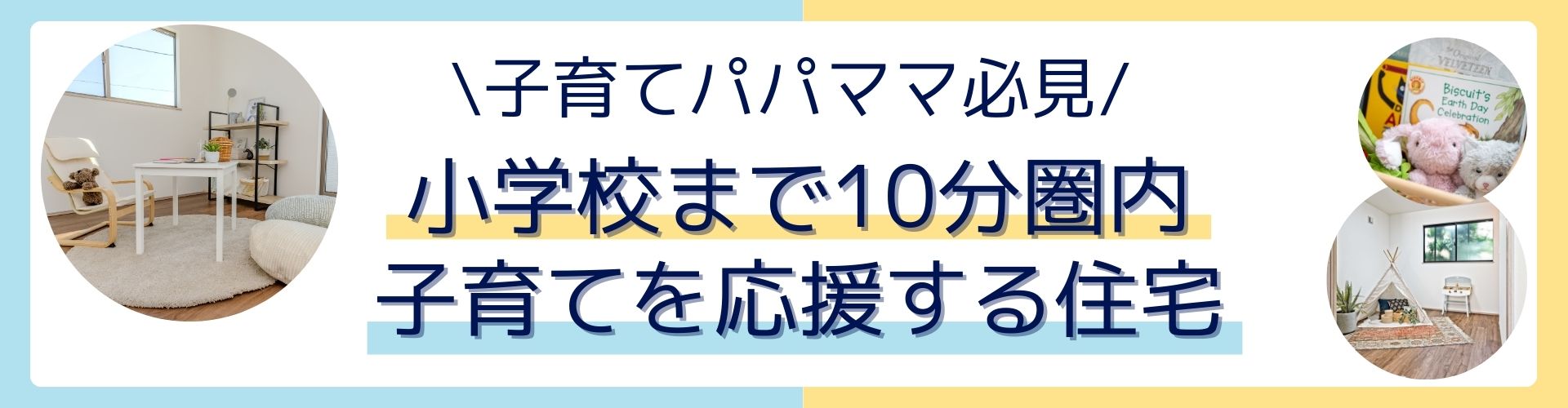小学校周辺物件特集