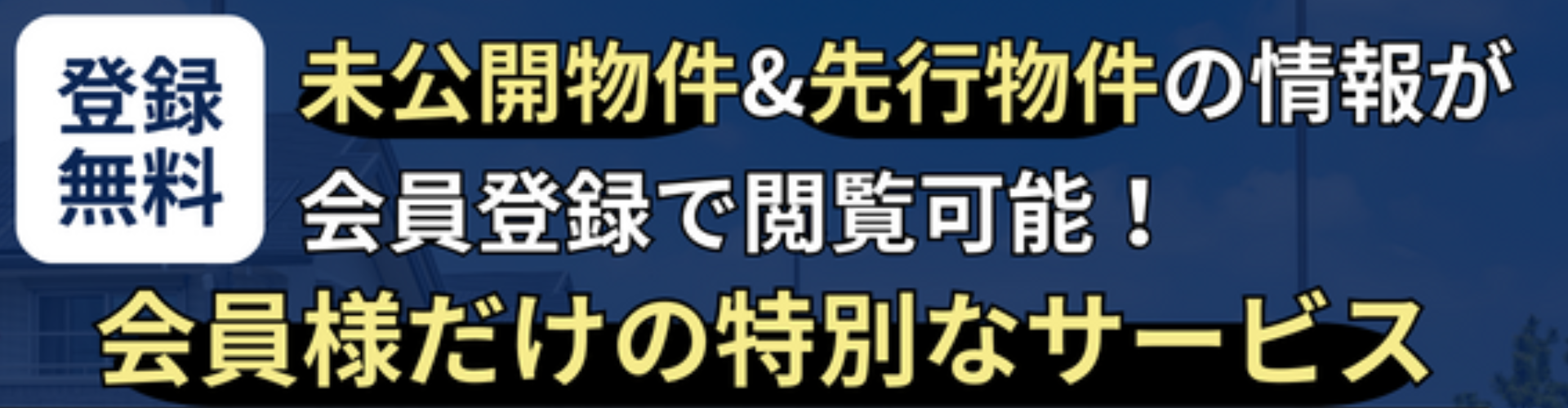 会員登録限定物件!