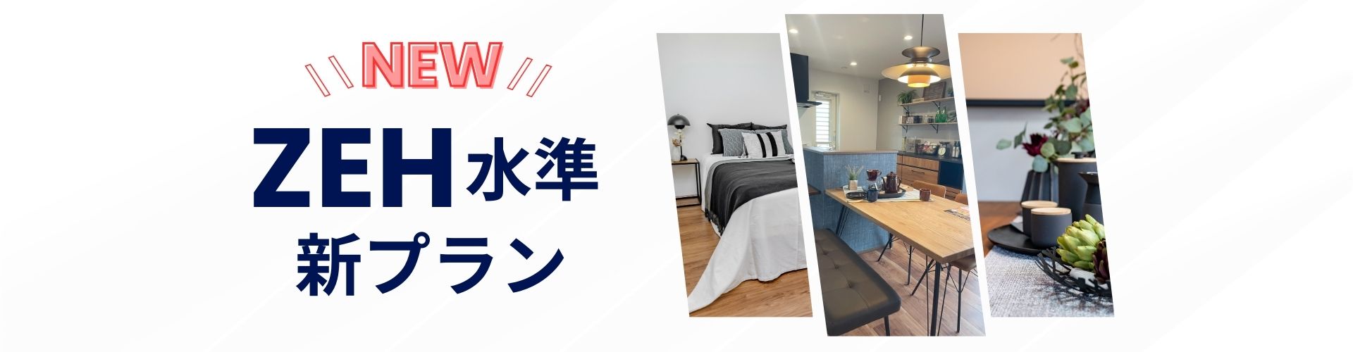 ZEH水準!新プラン物件!