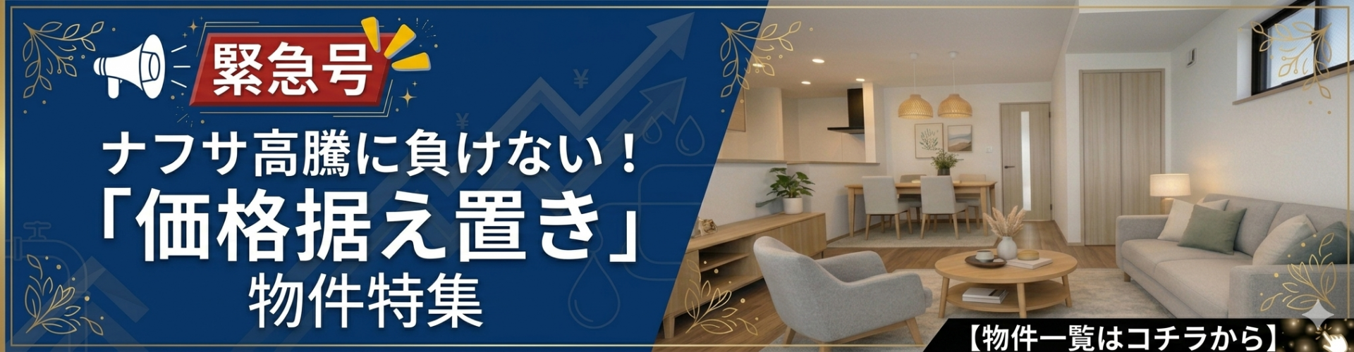 【緊急号】ナフサ高騰に負けない！価格据え置き物件特集
