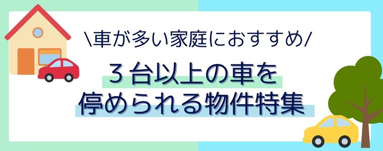 3台以上の車を止められる50坪以上の物件特集