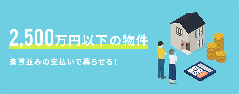 2,500万円以下の物件特集