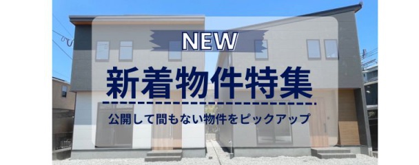 新着物件特集