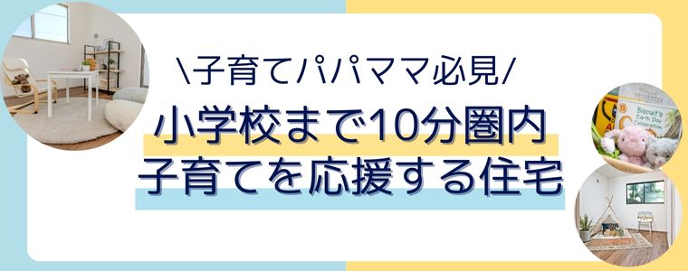 小学校周辺物件特集