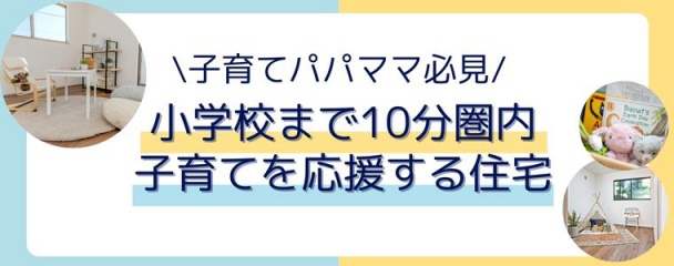 小学校周辺物件特集