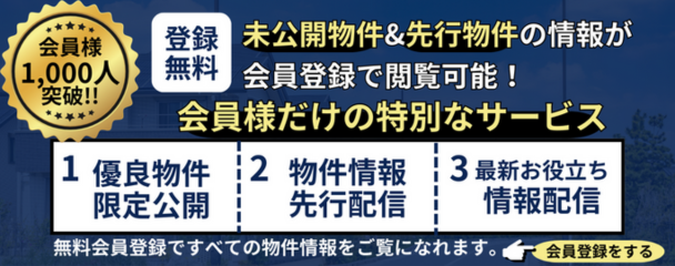 会員登録限定物件！
