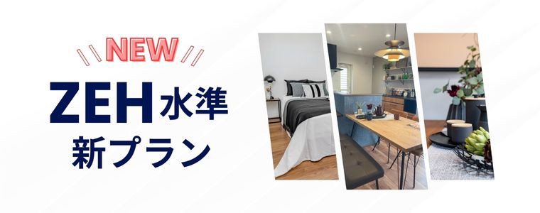 ZEH水準の新プラン！