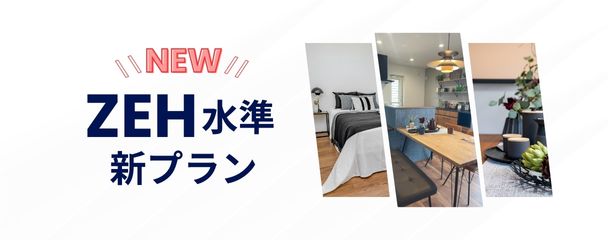 ZEH水準の新プラン！