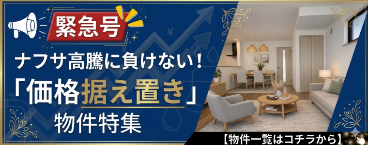 【緊急号】ナフサ高騰に負けない！価格据え置き物件特集