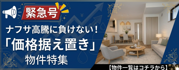 【緊急号】ナフサ高騰に負けない！価格据え置き物件特集